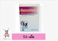 Renovet บำรุงไต สำหรับสุนัขและ แมว(50เม็ด)