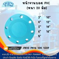 หน้าจานบอด PVC (หนา20มม.) สเปคจาน 10K,PN10,150P,PN16  ขนาด3นิ้ว-16นิ้ว