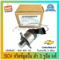 SCV สวิตช์ตูดปั้ม ตัว 3 รูยึด แท้ ยี่ห้อ CHEVROLET รุ่น COLORADO รหัสสินค้า 928 400 715 ผู้ผลิต BOSCH