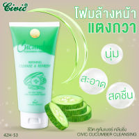 Civic Cucumber Cleansing  ครีมล้างหน้าสูตรแตงกวาผสมเม็ดสครับ ขนาด 150 กรัม