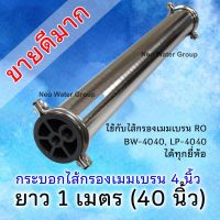 กระบอกไส้กรองเมมเบรนอาร์โอ (RO) สเตนเลส ขนาด 4 นิ้ว ใช้กับไส้กรองเมมเบรน ขนาด 4040