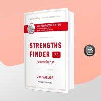 Strengths Finder 2.0 :เจาะจุดแข็ง 2.0(ปกแข็ง); Tom Rath