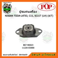 ? POP ยางแท่นเครื่องหน้า ทีด้า เกียร์ออโต้ NISSAN TIIDA-LATIO, C11, SC11T (LH) (A/T) ตัวซ้าย