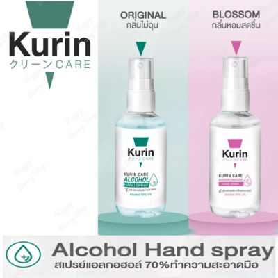 สเปรย์แอลกอฮอล์คุริน Alcohol Hand Spray KURIN 30ml ขนาดพกพา น้ำหนักเบา⭐ มี 2 แบบให้เลือก พร้อมส่ง