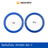 ซีลกันน้ำมัน RSS50-60-7