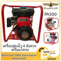 โปรโมชั่น+ เครื่องสูบน้ำ 4 จังหวะ ขนาดพกพา ยี่ห้ออาร์โนลด์ รุ่น PA300 พร้อมโครง เครื่องยนต์ ราคาถูก ปั๊มน้ำ ปั๊มแช่ ปั๊มน้ำไดโว่ 2 นิ้ว ปั้มแช่ดูดโคลน ปั๊มน้ำอัตโนมัติ