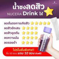 ใหม่ Nucera Drink น้ำชงลดสิว สูตรเข้มข้นพิเศษ By LORA KALIN 1 แพค มีทั้งหมด 10 ซอง