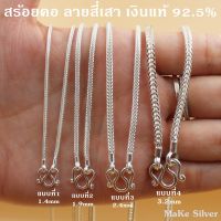 MaKe Silver : สร้อยคอเงินแท้92.5% ลายสี่เสา (เงินแท้92.5% ทั้งเส้นไม่ชุบไม่ลอก) แถมฟรีน้ำยาล้างเงิน 30ml