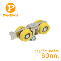 Pansiam ชุดอุปกรณ์ล้อบานเลื่อนโปรไซเลนท์ มี 2รุ่นให้เลือก 60กก./100กก.  สำหรับบานสไลด์คู่และเดี่ยว