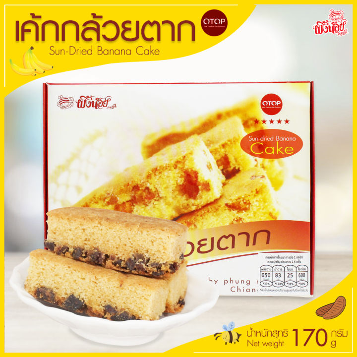 เค้กกล้วย-เค้กกล้วยตาก-ผึ้งน้อยเบเกอรี่-ขนมกินเล่น-ขนมของฝาก-sun-dried-banana-cake-by-phungnoi-bakery