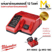 แท่นชาร์จแบตเตอรี่ 12 โวลต์ MILLWAUKEE รุ่น M12-18C ( ของแท้ ) รับประกันสินค้า 1 ปี By mcmach001