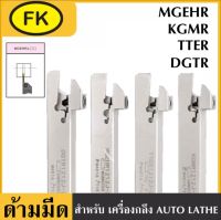 ด้ามมีดขนาดเล็ก เซาะร่องด้านนอก สำหรับเครื่องกลึง AUTO LATHE