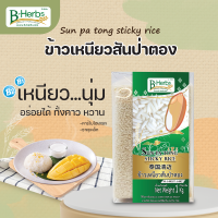 ข้าวเหนียวสันป่าตอง   น้ำหนักสุทธิ 1 กิโลกรัม