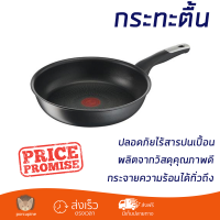 โปรโมชันพิเศษ กระทะตื้น 28 ซม. ด้าม TEFAL UNLIMITED IH วัสดุคุณภาพดีมาก เคลือบผิวหน้าอย่างดีไม่ติดกระทะ ล้างทำความสะอาดง่าย Cooking Pan จัดส่งฟรีทั่วประเทศ