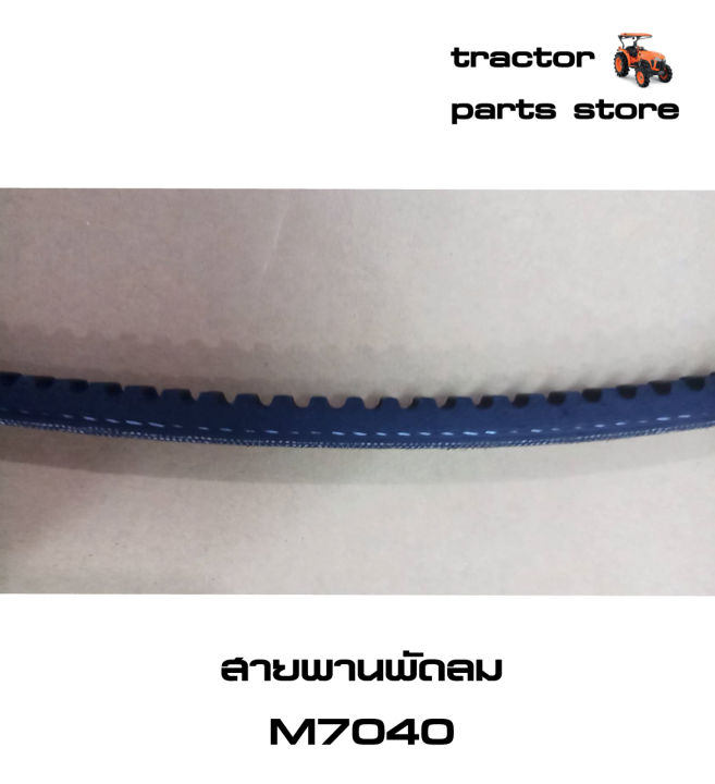 สายพานพัดลม-รถไถคูโบต้า-m7040-v-belt