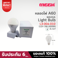 MEEK หลอด LED ฝ้าA60 12V 3W 6500K E27 MAGGA (กล่องขาว) แสงขาว