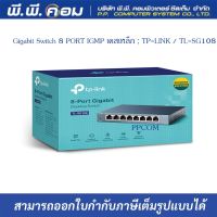 Gigabit Switch 8 PORT IGMP เคสเหล็ก ; TP-LINK / TL-SG108