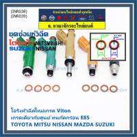 ***พิเศษ***(ราคา/4ชิ้น)โอริงหัวฉีดเกรด Viton เกรด เดียวกับแท้ ศูนย์ Toyota Mitsu Nissan Mazda Suzuki มี2ขนาด///แบบอ้วน หนา 2.1 มม///แบบผอม หนา 1.9 มม///(พร้อมจัดส่ง)