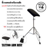 โต๊ะสำหรับทำงานสัก TATTOO WORK STATION   ที่รองแขนเล็ก