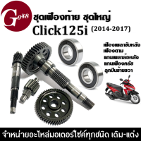 ชุดเฟืองท้าย+ลูกปืนข้างซ้ายขวา CLICK125i ปี2014-2017 ชุดใหญ่ แกนเฟืองครัช แกนเฟืองเพลาขับหลัง ลูกปืนข้างซ้าย ลูกปืนข้างขวา honda click125i