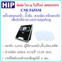 HIP CMiF65SM เครื่องสแกนใบหน้า,นิ้วมือ,ทาบบัตร หรือกดรหัส เพื่อบันทึกเวลา และควบคุมประตู แบบมี Battery Backup