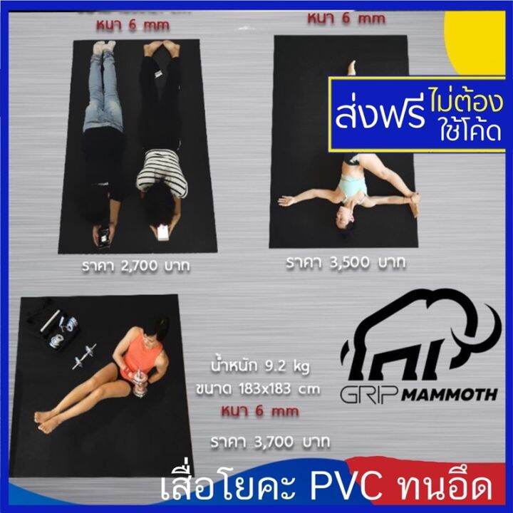 grip-mammoth-mat-6mm-เสือออกกำลังกาย-กว้างใหญ่-ทนทาน-เสื่อโยคะ-ทนอึด-tough-pvc-yoga-mat-เสื่อโยคะ-yoga-mat