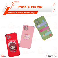 เคส iPhone 12 Pro Max เคสซิลิโคนนิ่ม กันกล้อง กันมุม สีพาสเทล สกรีนลาย