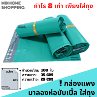 MB Home Shopping ซองไปรษณีย์ ราคาถูก 100 ใบ 25x35 cm ถุงแถบกาว ถุงทึบไปรษณีย์ ถุงพัสดุแถบกาว ถุงไปรษณีย์ สีขาวทึบ ซองไปรษณีย์ ถุงพัสดุ ถุงกันน้ำ