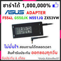 Asus Adapter Notebook เอซุส + แถมสายไฟ 19v 6.3a  หัว 5.5x2.5mm สายชารจ์ Asus charger F554L F554LA G550JK G56JK K501LX K501UX  N551JQ  F554LA-NH51 F554LA-NH71 F554LA-WS52 และอีกหลายรุ่น