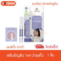 Ai Aoon Baby Eyebrow Serum (ปลายพู่กัน) เซรั่มอัญชัน บำรุงคิ้วเด็ก 1ml ส่งKerry ด่วน ล๊อตใหม่วันหมดอายุยาว