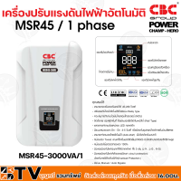 เครื่องปรับแรงดันไฟฟ้าอัตโนมัติ CBC รุ่น MSR45-3000VA/1 รองรับแรงดันได้ 45-280 โวลท์ รับประกันคุณภาพ