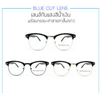 แว่นสายตาสั้น/ยาว เลนส์Blue Blockแท้ กรองแสงสีฟ้า ทรงclub master