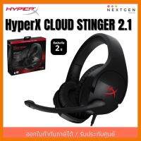 สินค้าขายดี!!! HyperX CLOUD STINGER HEADSET (2.1) หูฟังสำหรับเล่นเกมส์ Hyper-X หูฟังเกมมิ่ง รับประกัน 2 ปี ที่ชาร์จ แท็บเล็ต ไร้สาย เสียง หูฟัง เคส ลำโพง Wireless Bluetooth โทรศัพท์ USB ปลั๊ก เมาท์ HDMI สายคอมพิวเตอร์