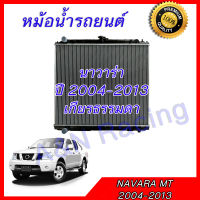 หม้อน้ำ รถยนต์ นาวาร่า เกียร์ธรรมดา Nissan Navara 2004-2013 รุ่น1 Manual car Radiator  001111 Car radiator  Nissan Navara 2004 Manual  001111