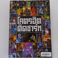 หนังสือเพลง โคตรฮิตติดชาร์ท (หนังสือเกรอ B ราคาพิเศษ)