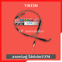 สายเร่งคู่ระฆังทองVR150 ใส่ปะกับTZM สายคันเร่งวีอา สายคันเร่งVR สายเร่งVR สายเร่งวีอาปะกับTZM สายเร่งTZMใส่VR สายเร่งVR