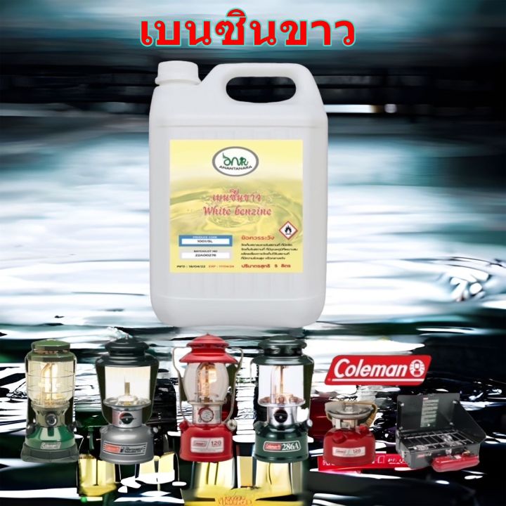 1001-5l-luuซินขาว-5-ลิตร-ซินขาว-สำหรับเตา-ตะเกียง-coleman-premium-grad-5-ลิตร