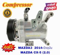 สินค้าคุณภาพ มือ1 COMPRESSOR MAZDA CX-5(2.0) ,MAZDA 3 2014 (skyactive):มาสด้าซีเอ็กซ์5,มาสด้า3 ปี2014(โฉมskyactive) คอมเพลสเซอร์แอร์ คอมแอร์ ส่งฟรี มีรับประกัน