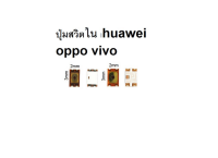 ปุ่มสวิตใน โทรศัพท์ huawei vivo oppo สำหรับช่าง จำนวน5ชิ้น
