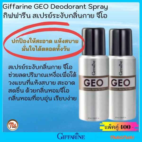 สเปรย์ระงับกลิ่นกาย-น้ำหอมผู้ชาย-ติดทนนาน-กิฟฟารีน-จีโอ-giffarine-geo-deodorant-spray-for-men-แพ็คคู่-ของแท้-ส่งฟรี-tangthai