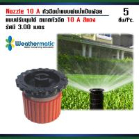 Weathermatic Nozzle 10 A หัวฉีดน้ำแบบพ่นน้ำเป็นฝอย หัวฉีดรุ่น LXAAN ขนาดหัวฉีด 10 A สีแดง รัศมี 3.00 เมตร (จำนวน 5 หัว)