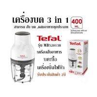 เครื่องบด 3 in 1สามารถ สับ บด ,ผสมอาหารทุกประเภท Tefal รุ่น MB520138 สีขาว จุโถ 400 มล.เครื่องสับอาหาร บดเนื้อ เครื่องปั่นไฟฟ้า รับประกันสินค้า 2ปี