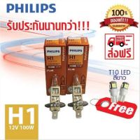 PHILIPS หลอดไฟหน้ารถยนต์ H1 12V 100W P14,5s 12454RAC1 (แพ็คคู่ 2 หลอด แถม T10 LED)