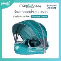 Mambobaby ห่วงอกลอยน้ำ รุ่น B503-16 [Punnita Authorized Dealer]