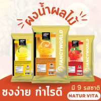 ผงน้ำผลไม้ น้ำผลไม้ มี 9 รสชาติ ตรา เนเจอร์ ไวต้า Natur Vita Juice Instant Powder (500 กรัม)