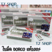 ใบมีดโกนดอร์โก้ Dorco staneless blade แท้100%  ((20ตลับเล็ก/กล่อง))