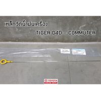 ส่งฟรี   เหล็กวัดน้ำมันเครื่อง TOYOTA  TIGER D4D / COMMUTER  (15301-30050) แท้เบิกศูนย์