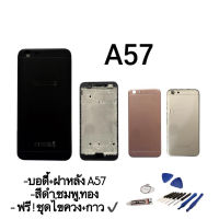 Body​ Oppo​ A57​ บอดี้​+ฝาหลัง​ body​ Oppo​ A57 บอดี้ ชุดบอดี้ เคสกลาง + ฝาหลัง Body oppo A57 ออปโป้ A57