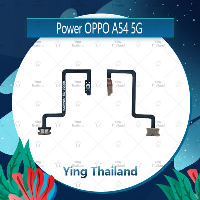 แพรสวิตช์ OPPO A54 5G อะไหล่แพรสวิตช์ ปิดเปิด Power on-off อะไหล่มือถือ คุณภาพดี Ying Thailand