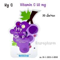 Hy-C Vitamin C 50 Grape Flavour เม็ดอมรสผลไม้ผสมวิตามินซี ซองละ 20 เม็ด